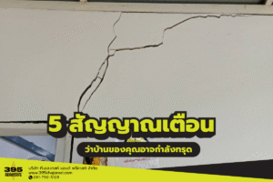 5 สัญญาณเตือนว่าบ้านของคุณอาจกำลังทรุด