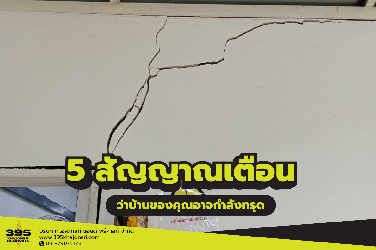 5 สัญญาณเตือนว่าบ้านของคุณอาจกำลังทรุด