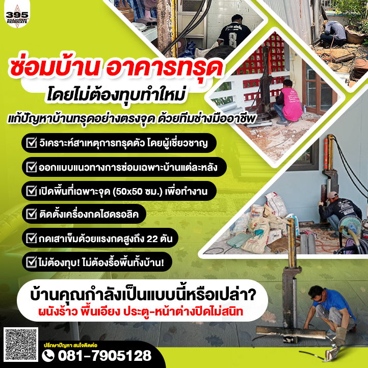 ซ่อมบ้านทรุดนนทบุรี