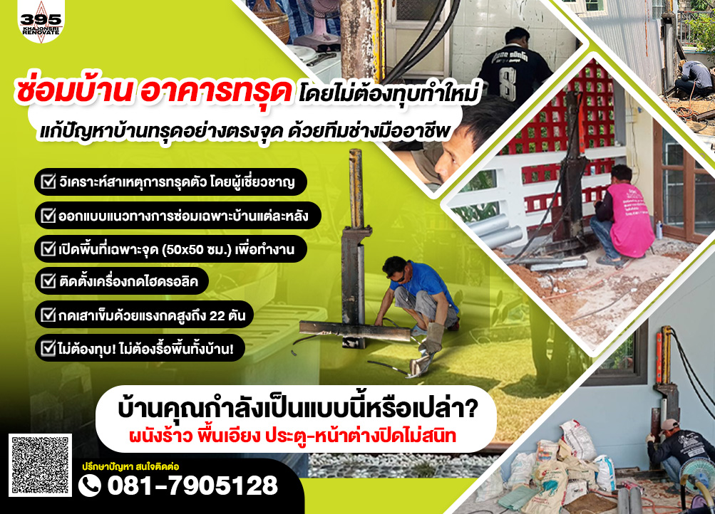 ซ่อมบ้านทรุด