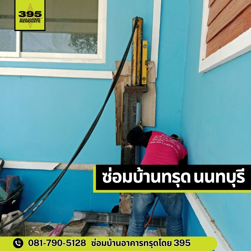 ซ่อมบ้านทรุดนนทบุรี