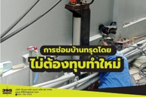การซ่อมบ้านทรุดโดยไม่ต้องทุบทำใหม่
