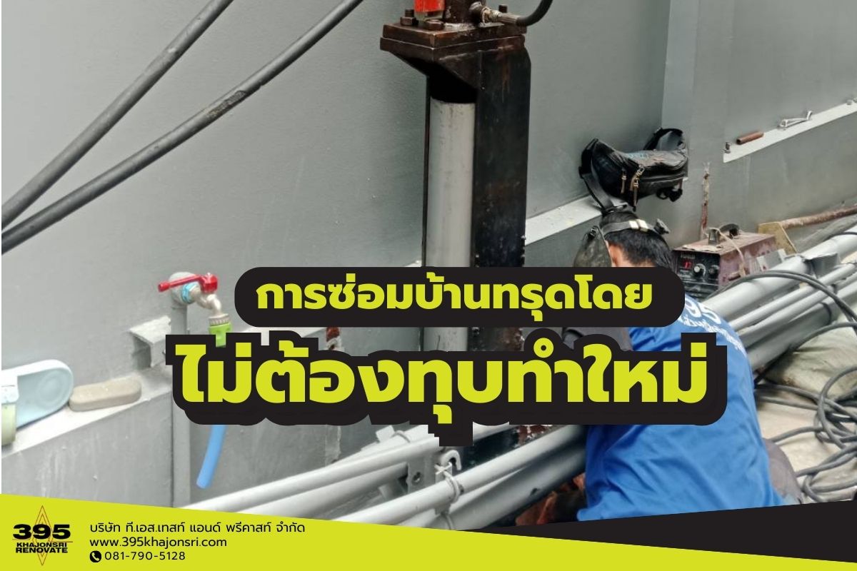 การซ่อมบ้านทรุดโดยไม่ต้องทุบทำใหม่