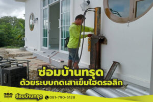 ซ่อมบ้านทรุดด้วยระบบกดเสาเข็มไฮดรอลิก