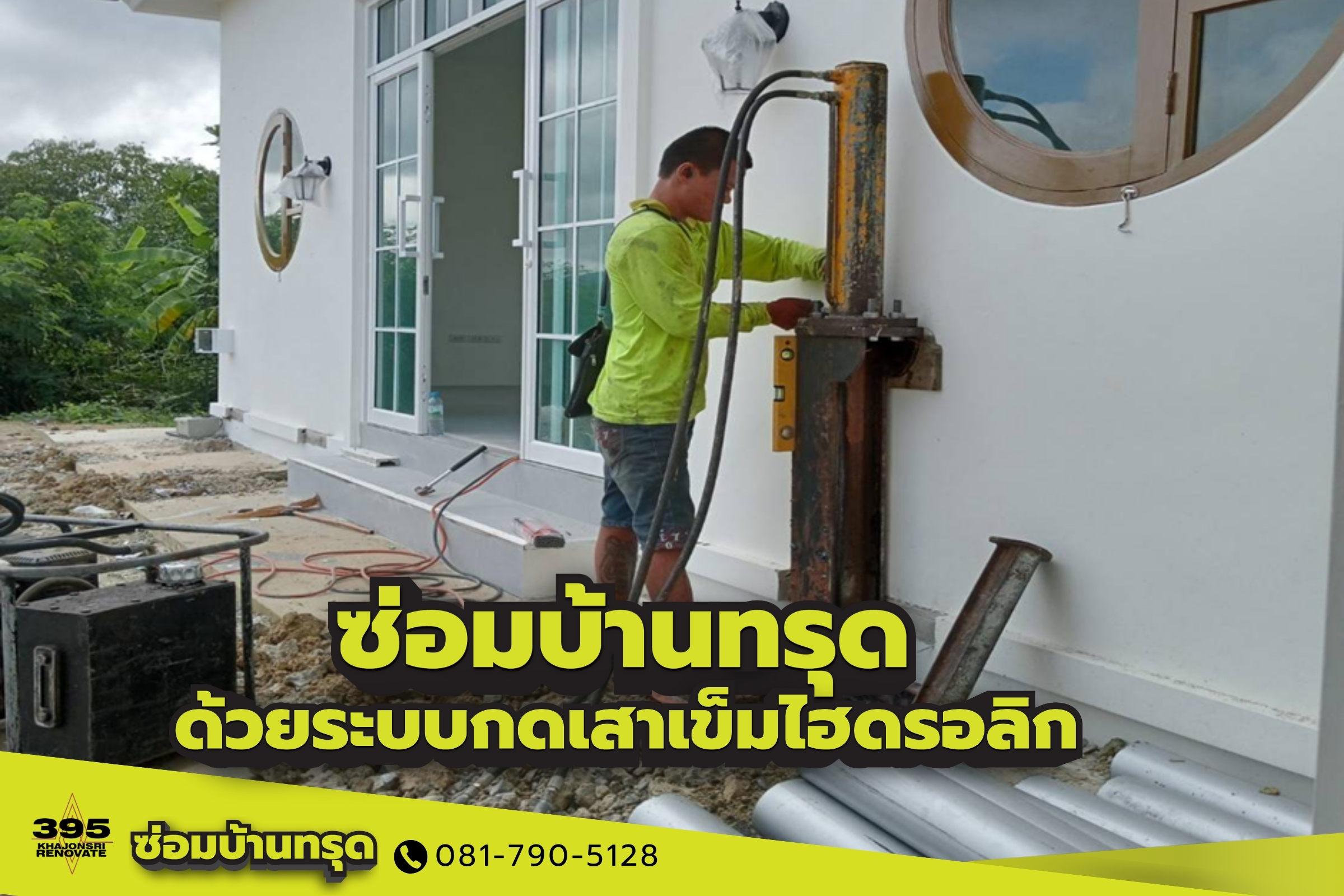 ซ่อมบ้านทรุดด้วยระบบกดเสาเข็มไฮดรอลิก