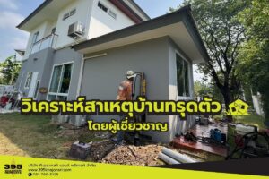 วิเคราะห์สาเหตุบ้านทรุดตัว โดยผู้เชี่ยวชาญ