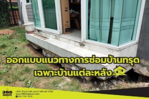 ออกแบบแนวทางการซ่อมบ้านทรุด เฉพาะบ้านแต่ละหลัง