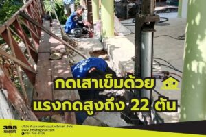 กดเสาเข็มด้วยแรงกดสูงถึง 22 ตัน