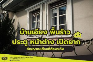 บ้านเอียง พื้นร้าว ประตูหน้าต่างปิดยาก สัญญาณเตือนที่ต้องระวัง