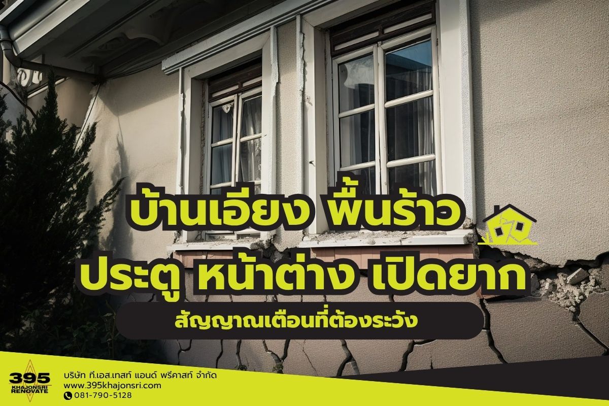 บ้านเอียง พื้นร้าว ประตูหน้าต่างปิดยาก สัญญาณเตือนที่ต้องระวัง